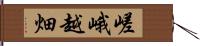 嵯峨越畑 Hand Scroll