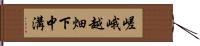 嵯峨越畑下中溝 Hand Scroll