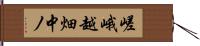 嵯峨越畑中ノ Hand Scroll