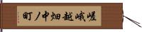 嵯峨越畑中ノ町 Hand Scroll