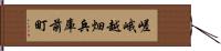 嵯峨越畑兵庫前町 Hand Scroll