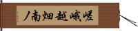 嵯峨越畑南ノ Hand Scroll