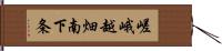 嵯峨越畑南下条 Hand Scroll