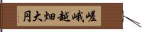 嵯峨越畑大円 Hand Scroll