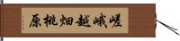 嵯峨越畑桃原 Hand Scroll