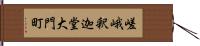 嵯峨釈迦堂大門町 Hand Scroll