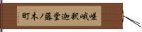 嵯峨釈迦堂藤ノ木町 Hand Scroll