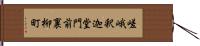 嵯峨釈迦堂門前裏柳町 Hand Scroll