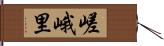 嵯峨里 Hand Scroll