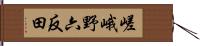 嵯峨野六反田 Hand Scroll