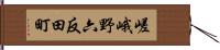 嵯峨野六反田町 Hand Scroll