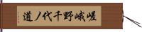 嵯峨野千代ノ道 Hand Scroll