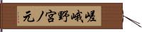 嵯峨野宮ノ元 Hand Scroll