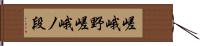 嵯峨野嵯峨ノ段 Hand Scroll