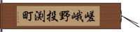 嵯峨野投渕町 Hand Scroll