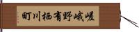 嵯峨野有栖川町 Hand Scroll