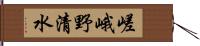 嵯峨野清水 Hand Scroll