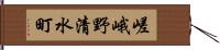 嵯峨野清水町 Hand Scroll