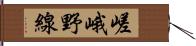 嵯峨野線 Hand Scroll