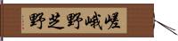 嵯峨野芝野 Hand Scroll