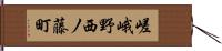 嵯峨野西ノ藤町 Hand Scroll