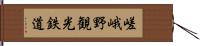 嵯峨野観光鉄道 Hand Scroll