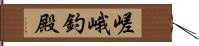 嵯峨釣殿 Hand Scroll