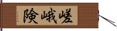 嵯峨;険 Hand Scroll