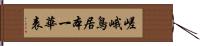 嵯峨鳥居本一華表 Hand Scroll