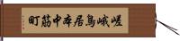 嵯峨鳥居本中筋町 Hand Scroll