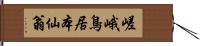 嵯峨鳥居本仙翁 Hand Scroll