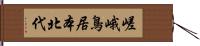 嵯峨鳥居本北代 Hand Scroll