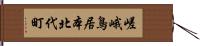 嵯峨鳥居本北代町 Hand Scroll