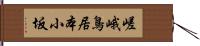 嵯峨鳥居本小坂 Hand Scroll