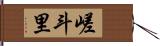 嵯斗里 Hand Scroll