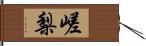 嵯梨 Hand Scroll