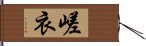 嵯衣 Hand Scroll