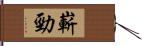 嶄勁 Hand Scroll