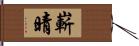 嶄晴 Hand Scroll