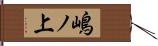 嶋ノ上 Hand Scroll