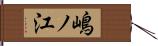 嶋ノ江 Hand Scroll