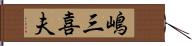 嶋三喜夫 Hand Scroll