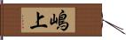 嶋上 Hand Scroll