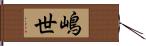 嶋世 Hand Scroll