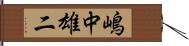 嶋中雄二 Hand Scroll