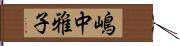 嶋中雅子 Hand Scroll
