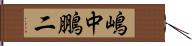 嶋中鵬二 Hand Scroll