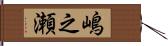 嶋之瀬 Hand Scroll