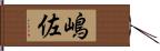 嶋佐 Hand Scroll
