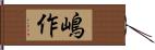 嶋作 Hand Scroll